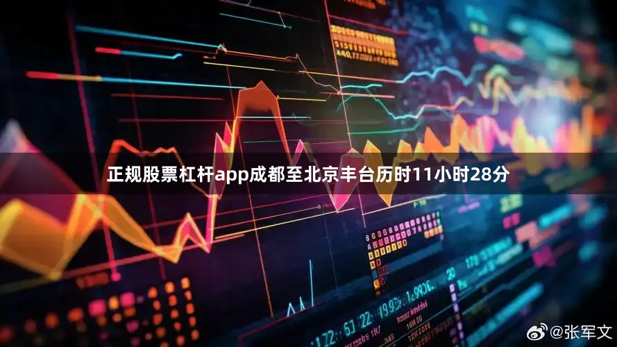 正规股票杠杆app成都至北京丰台历时11小时28分
