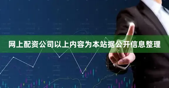 网上配资公司以上内容为本站据公开信息整理