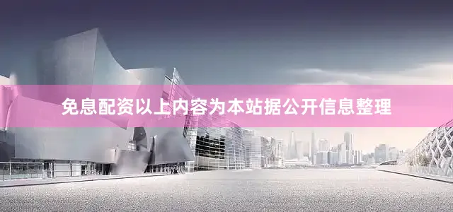 免息配资以上内容为本站据公开信息整理
