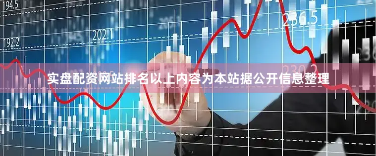 实盘配资网站排名以上内容为本站据公开信息整理