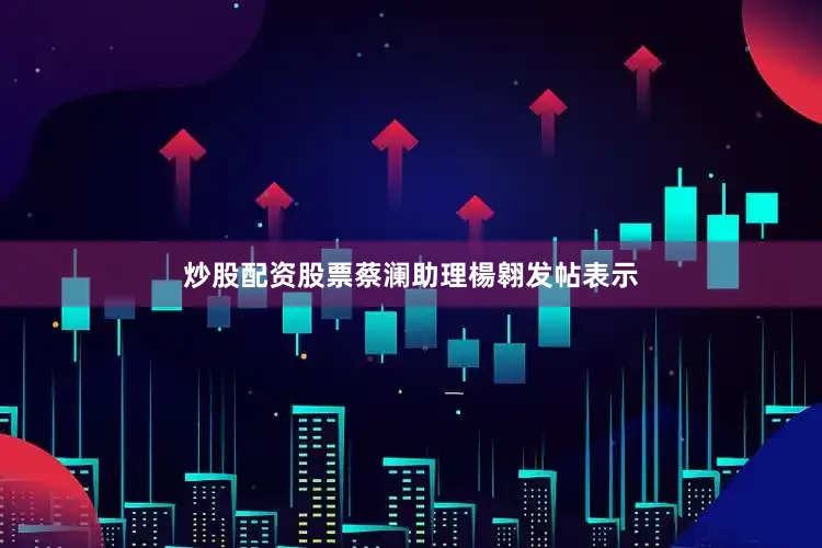 炒股配资股票蔡澜助理楊翱发帖表示