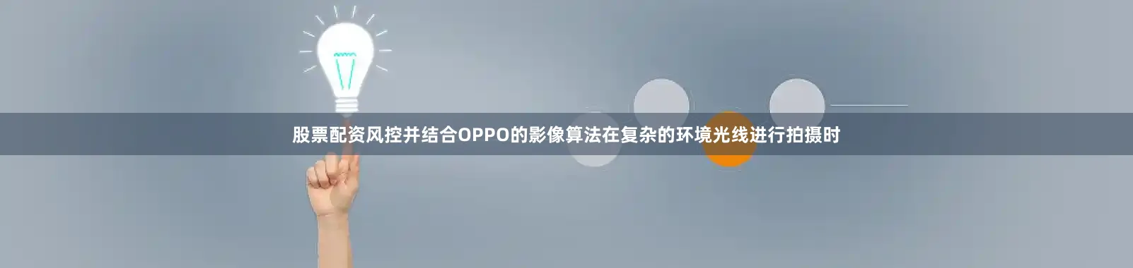股票配资风控并结合OPPO的影像算法在复杂的环境光线进行拍摄时