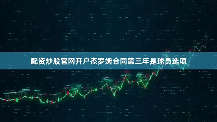 配资炒股官网开户杰罗姆合同第三年是球员选项