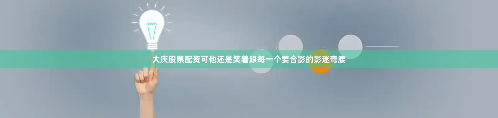 大庆股票配资可他还是笑着跟每一个要合影的影迷弯腰