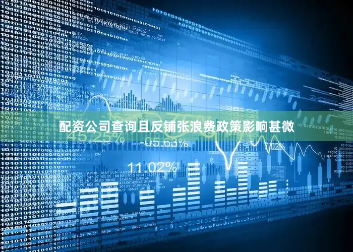 配资公司查询且反铺张浪费政策影响甚微