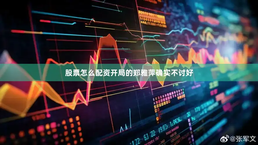 股票怎么配资开局的郑雅萍确实不讨好