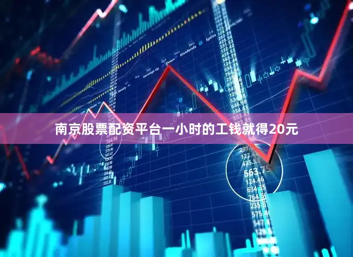 南京股票配资平台一小时的工钱就得20元