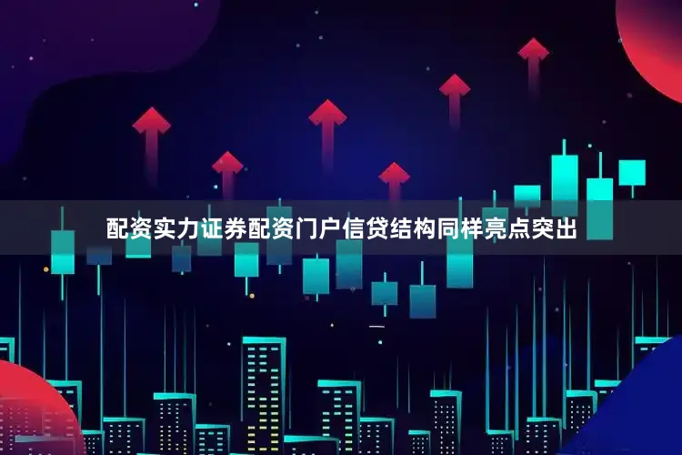 配资实力证券配资门户信贷结构同样亮点突出