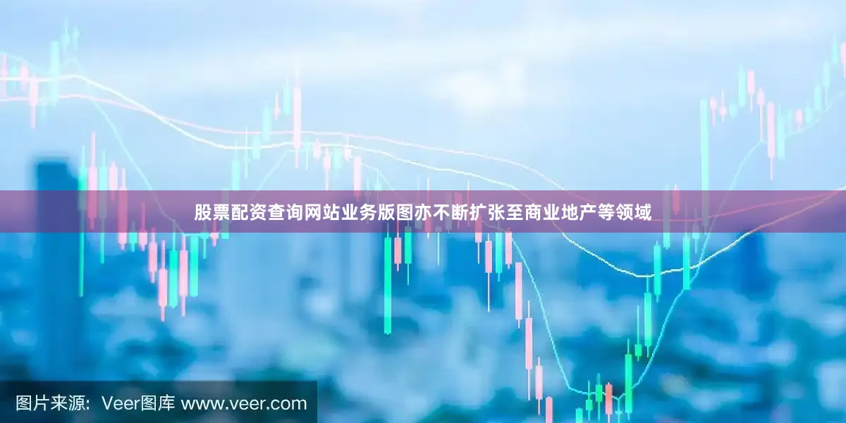 股票配资查询网站业务版图亦不断扩张至商业地产等领域