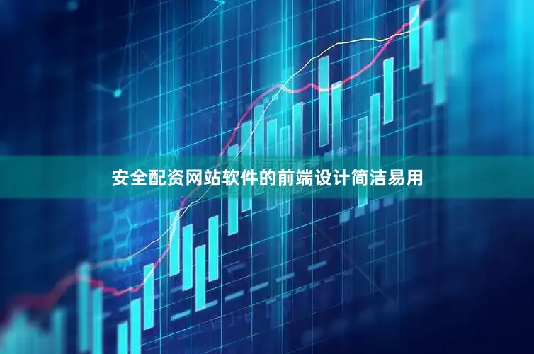 安全配资网站软件的前端设计简洁易用