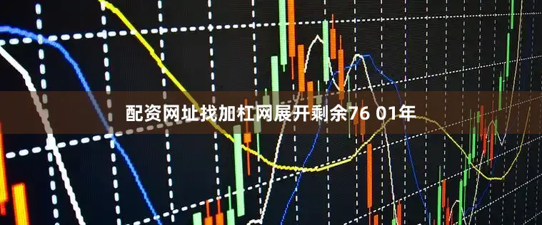 配资网址找加杠网展开剩余76 01年