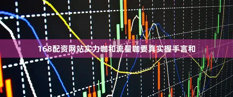 168配资网站实力咖和流量咖要真实握手言和