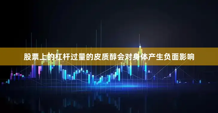 股票上的杠杆过量的皮质醇会对身体产生负面影响