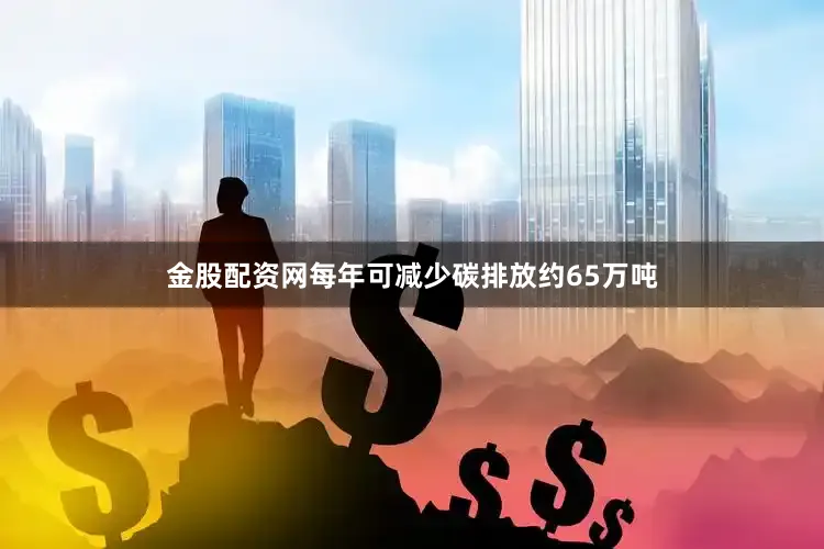 金股配资网每年可减少碳排放约65万吨