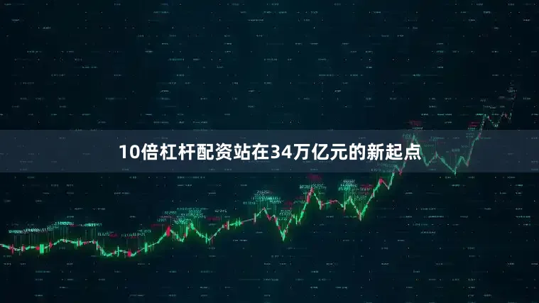 10倍杠杆配资　　站在34万亿元的新起点