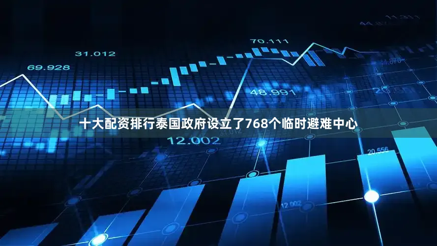 十大配资排行泰国政府设立了768个临时避难中心