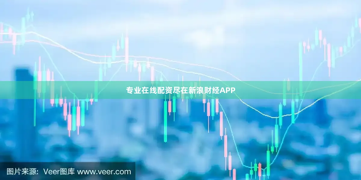 专业在线配资尽在新浪财经APP