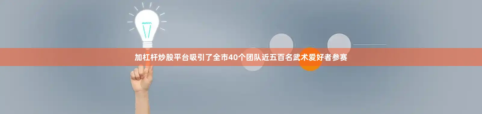 加杠杆炒股平台吸引了全市40个团队近五百名武术爱好者参赛