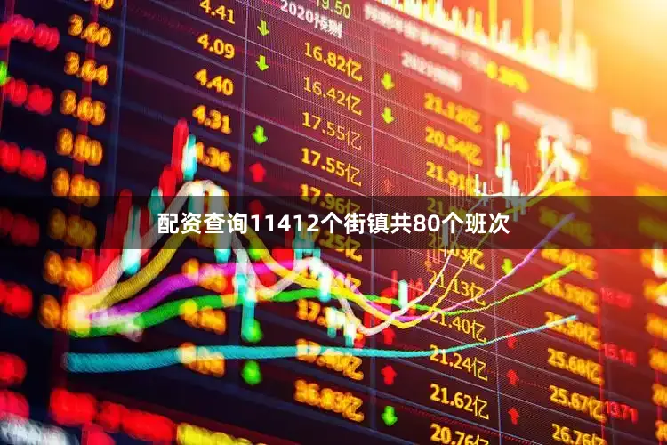 配资查询11412个街镇共80个班次