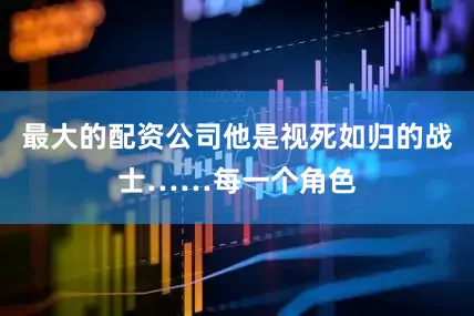 最大的配资公司他是视死如归的战士……每一个角色