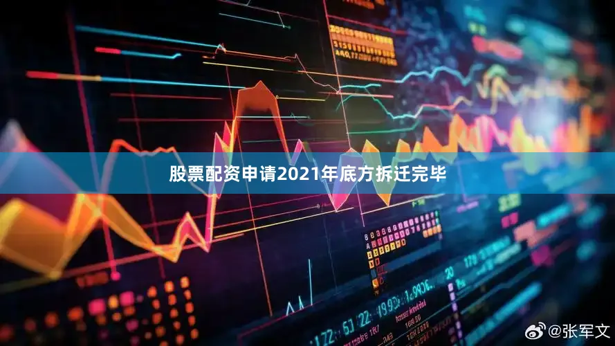 股票配资申请2021年底方拆迁完毕
